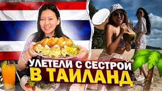 ВПЕРВЫЕ В ТАИЛАНДЕ! Пробую тайскую еду/ Виктория Ким