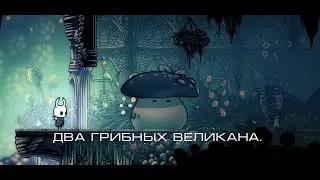 Hollow Knight- Два грибных великана.