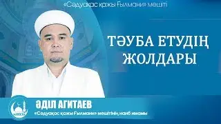 ТӘУБА ЕТУДІҢ ЖОЛДАРЫ