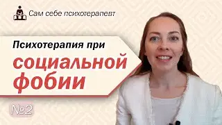 Психотерапия социальной фобии. Страх людей. Как избавиться от социального страха? l №2 Психотерапия