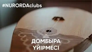 NURORDA CLUBS - DOMBYRA