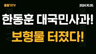 (속보) 한동훈 대국민 양해! 보형물 터졌다! 표절 의혹 나왔다! 차기 대권 지지율 이재명 45.0% VS 한동훈 18.6%! 대망신!