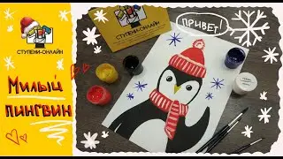 Как нарисовать милого пингвина гуашью. Рисуем с помощью пяти цветов! Рисование с детьми :)