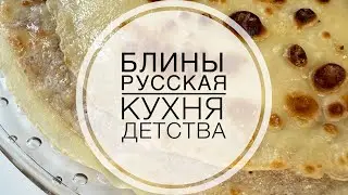 Блины как в детстве