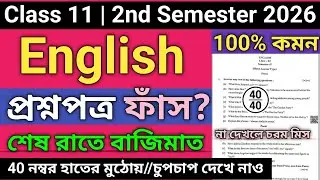 Class 11 2nd semester english question paper 2026 | class 11 semester 2 english suggestion 2026