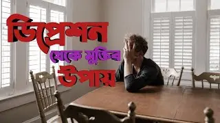 যারা ডিপ্রেশনে ভুগছেন ভিডিওটা তাদের জন্য । Bangla was। Motivational speech। Islamic lecture।