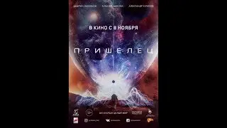 ПРИШЕЛЕЦ 2018/Трейлер