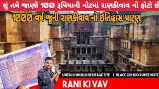 રાણીની વાવ નો ઇતિહાસ પાટણ ગુજરાત | Rani-ki-vav patan gujarat|Rani ki vav history| h.p king01