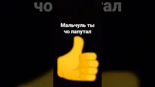ты чо папутал