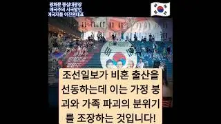 [이진원 대표님] 광화문 K파티 집회는 가두리 집회가 아닌 일반 국민들 애국 교육시키는 진정한 집회! 조선일보가 비혼 출산을 선동하는데 이는 가정 붕괴와 가족 파괴를 조장하는 것!