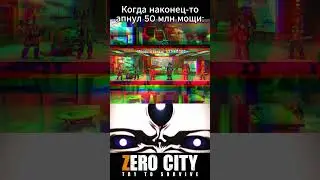 КОГДА НАКОНЕЦ-ТО ПРОКАЧАЛСЯ #zerocity #shorts