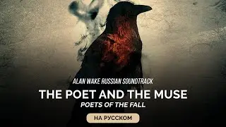 Alan Wake Russian Soundtrack — The Poet And The Muse (Поэт и Муза) на русском
