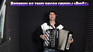 🔥ПОПУРИ НА ТЕМУ ГРУППЫ 