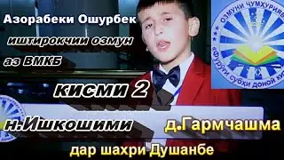 Азорабеки Ошурбек иштирокчии озмуни Чумхуриявии 