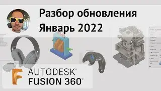 ЖИР!! Разбор обновления Fusion 360 январь 2022