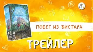 Настольная игра «Побег из Вистара» — трейлер