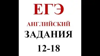 АНГЛИЙСКИЙ РАЗБОР ЗАДАНИЙ ЕГЭ 12-18