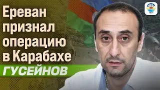 Ризван Гусейнов. ЕРЕВАН ПРИЗНАЛ ОПЕРАЦИЮ В КАРАБАХЕ @rizer001