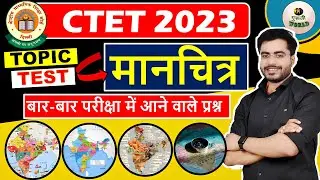 CTET मानचित्र 😱 | उड़ा दो टॉपिक | Ctet guruji world ncert live | Ctet india map ncert Evs map ctet