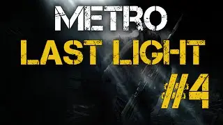Metro: Last Light Part 4
