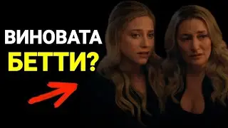 😱ВО ВСЕМ ВИНОВАТА БЕТТИ? РАЗБОР ПРОМО 18 СЕРИИ 5 СЕЗОНА РИВЕРДЕЙЛА