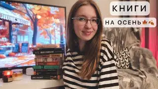 🍂😍🍁КНИГИ ДЛЯ ОСЕННЕГО ЧТЕНИЯ и ПЛАНЫ НА ОСЕНЬ