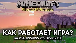 КОНСОЛИ ТЕПЕРЬ НЕ ТЯНУТ MINECRAFT? — Обзор графики Vibrant Visuals на PS4, PS5/PS5 Pro, Xbox и ПК