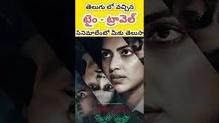 తెలుగు లో వచ్చిన #TimeTravel సినిమాలేవో మీకు తెలుసా? #Aditya369 #24 #balakrishna #nbk #tejasajja