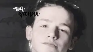 ~мой ученик~/2 часть/