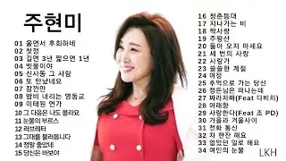 주현미 노래모음