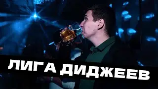 Съездили на Лигу Диджеев. Как это было? Репортаж!