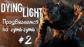 #2 Dying Light COOP | Стримерская рожа за пультом | Запись стрима с твича