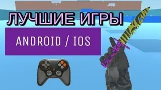 ТОП 5 ЛУЧШИХ ИГР НА ANDROID / IOS | БЕСПЛАТНЫЕ ИГРЫ НА ТЕЛЕФОНЕ!
