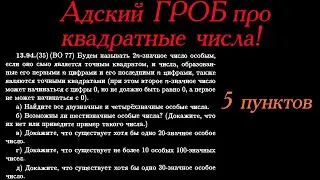 Адский ГРОБ про квадратные числа на 35 баллов (обычные гробы 20 баллов)! Решал больше недели.