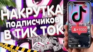 КАК НАКРУТИТЬ ПОДПИСЧИКОВ В ТИК ТОК БЕСПЛАТНО | КАК ПОПАСТЬ В РЕКИ В ТИК ТОК (TIK TOK) 
