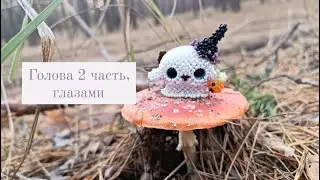 Голова 2 часть с глазами. Привидение 👻 из бисера.Амигуруми . Мастер класс.