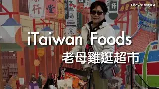 在美國過端午節，也要吃義興嘉釀粽子配義興嘉釀厚味油膏 老母雞逛超市 iTaiwan foods 台灣味滿載
