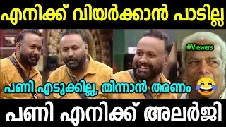 ഒമർ അണ്ണന് വിയർപ്പിൻ്റെ അസുഖം 😂 | Bigg Boss Malayalam Season 5 Troll | Omar Lulu Bigg Boss