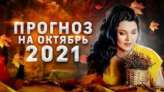 Астро События Октябрь 2021
