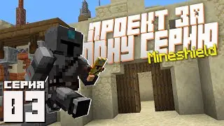 MineShield #3 - ГОТОВЫЙ ПРОЕКТ за ОДИН День! | Minecraft ВЫЖИВАНИЕ 1.16.4!