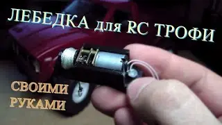 НЕРЕАЛЬНО МОЩНАЯ лебедка для RC ТРОФИ DIY