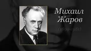 Забытые имена. Михаил Жаров