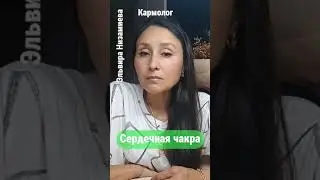 Сердечная чакра #ЭльвираНизамиева #нумеролог #матрицасудьбы #предназначение #деньги