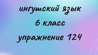 Ингушский язык. Упражнение 124