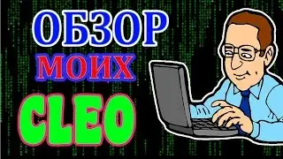 ТОП CLEO. ПОЛЕЗНЫЕ КЛЕО ДЛЯ SAMP [НЕ ПРИВАТ]