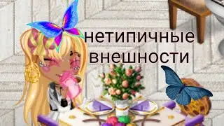 НЕТЕПИЧНЫЕ ВНЕШНОСТИ В МОБИЛЬНОЙ АВАТАРИИ 💖✊