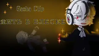 ГАЧА КЛИП — ЖИТЬ В БЛЕСКЕ {Gacha Club/Gacha Life 2}