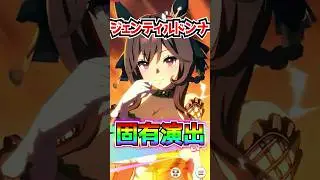 【ウマ娘】ジェンティルドンナ固有演出『強さとは即ち、私そのもの』【ウマ娘プリティーダービー 3.5周年 ぱかライブTV ハフバ スティルインラブ/因子再獲得パス/因子研究/無料10連/シングレアニメ化