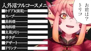 【定期配信】幼気な少年を人外沼に引きずり込むフルコース考えてみよう雑談。【竜乃ハナビ】