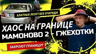 ГРАНИЦА МАМОНОВО - ГЖЕХОТКИ ОГРОМНЫЕ ОЧЕРЕДИ МОЙ ОПЫТ / ЗАКРОЮТ ПОГРАНПЕРЕХОД ПОЛЬША - РОССИЯ ?